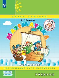 Математика. 3 класс. Учебник. В трех частях. Часть 2