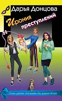 Ирония преступлений. Комплект из 3 книг (Коррида на раздевание. Вечный двигатель маразма. Шоколадное пугало)