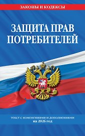 Защита прав потребителей: текст с изм. и доп. на 2026 год