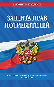 Защита прав потребителей: текст с изм. и доп. на 2026 год