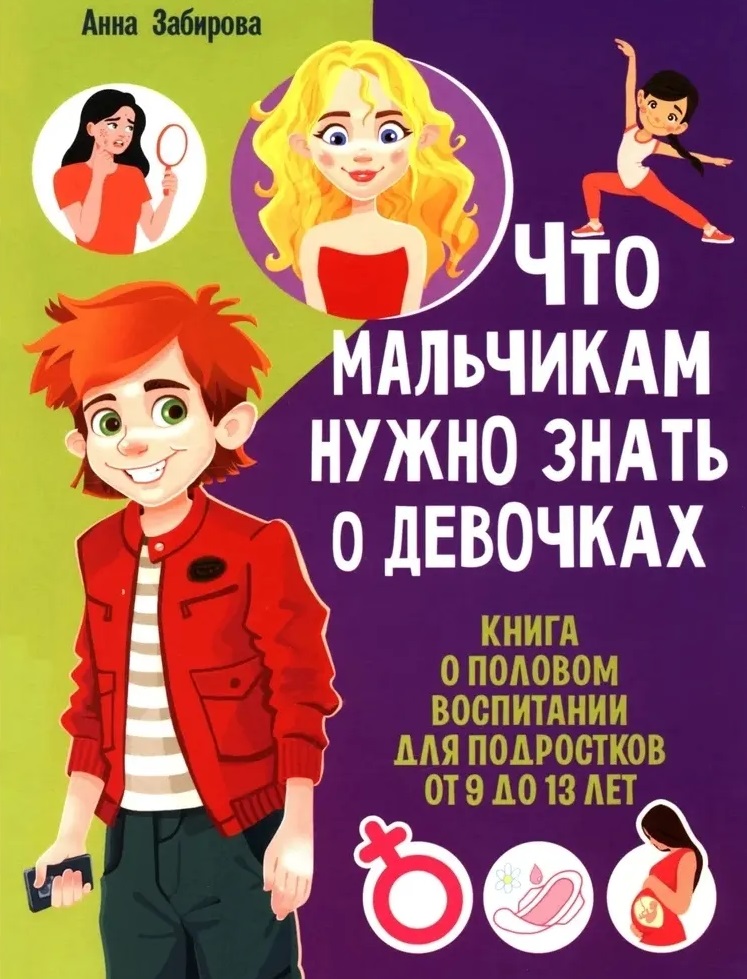 Обложка книги «Что мальчикам нужно знать о девочках. Книга о половом воспитании для подростков от 9 до 13 лет»