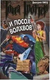 Таня Гроттер и посох волхвов