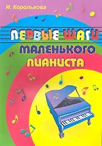 Первые шаги маленького пианиста. 9 - е изд.