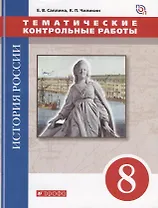 История России. 8 класс. Тематические контрольные работы : практикум