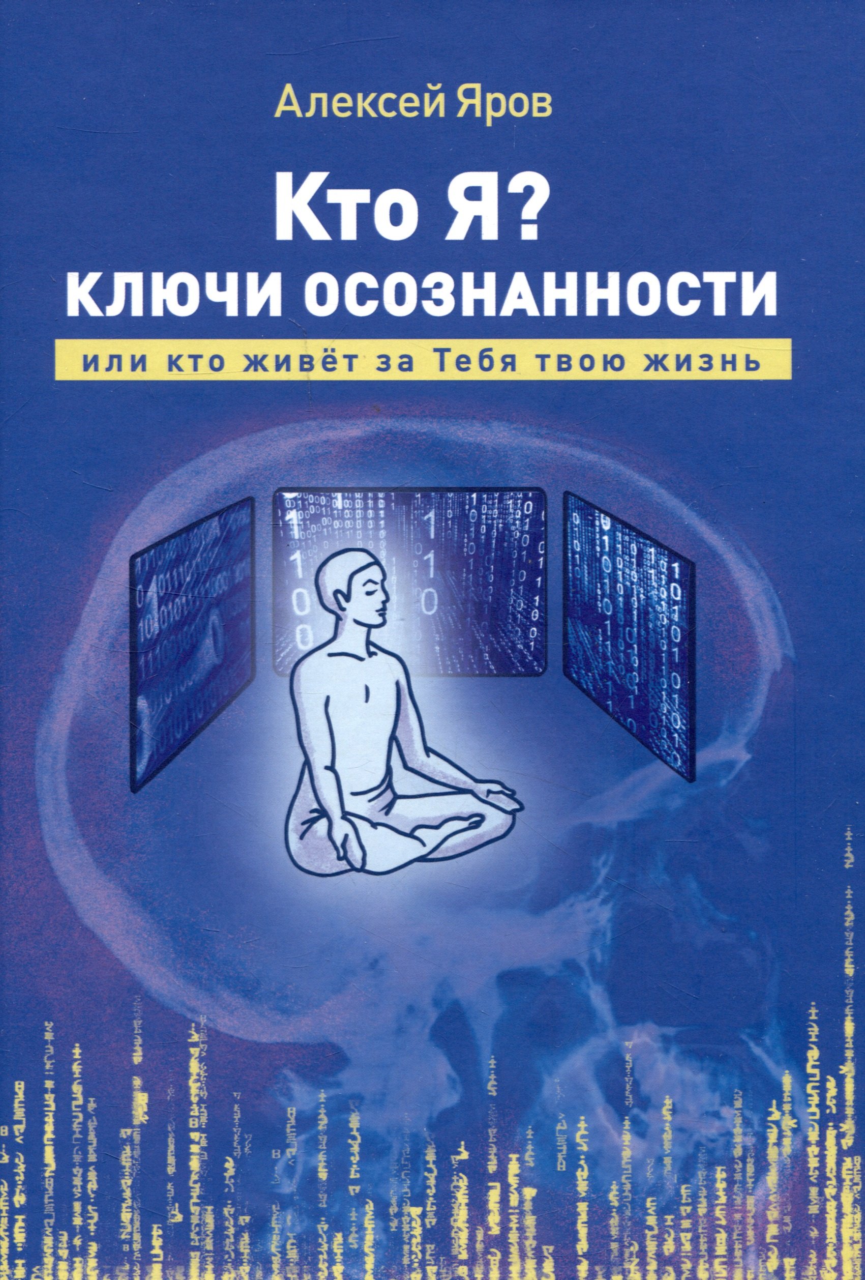 

Кто я Ключи осознанности, или кто живёт за Тебя твою жизнь