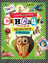 Энциклопедия сенсаций. Необычное в обычном