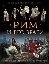Рим и его враги