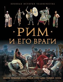 Рим и его враги
