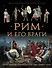 Рим и его враги - 0