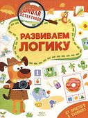Школа детективов. Развиваем логику. От простого к сложному - 0