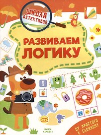 Школа детективов. Развиваем логику. От простого к сложному