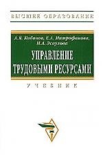 Управление трудовыми ресурсами: Учебник