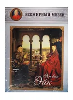 Ян ван Эйк. Всемирный музей