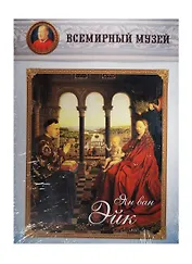 Ян ван Эйк. Всемирный музей