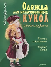 Одежда для коллекционных кукол своими руками. Платья и костюмы. Нижнее белье
