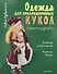 Одежда для коллекционных кукол своими руками. Платья и костюмы. Нижнее белье - 0