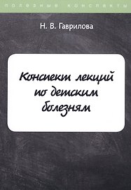 Конспект лекций по детским болезням