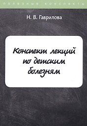 Конспект лекций по детским болезням