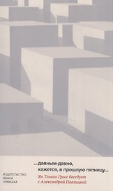 …давным-давно, кажется, в прошлую пятницу…