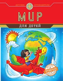 Мир для детей (от 6 до 12 лет)