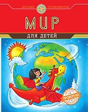 Мир для детей (от 6 до 12 лет)
