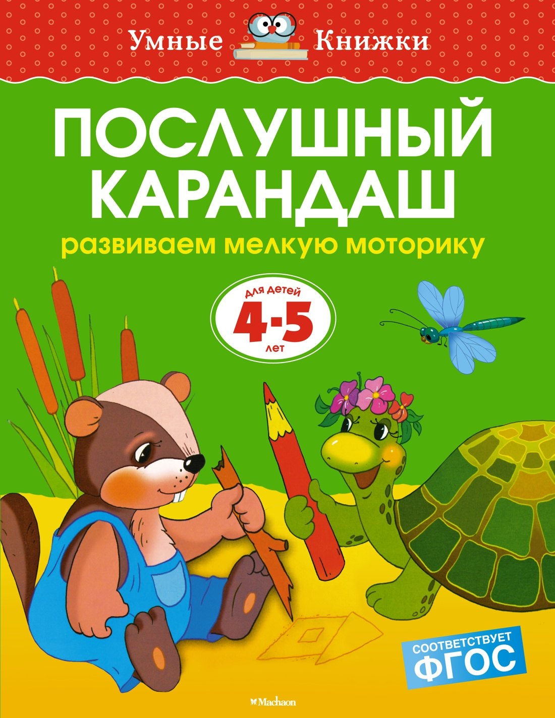 

Послушный карандаш (4-5 лет)