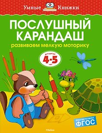 Послушный карандаш (4-5 лет)