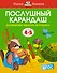 Послушный карандаш (4-5 лет) - 0