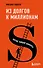 Из долгов к миллионам. Метод тайной комнаты - 0