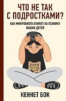 Что не так с подростками? Как микробиота влияет на психику наших детей