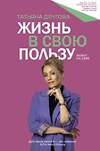 Жизнь в свою пользу: фокус на себе - 0