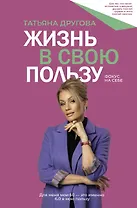 Жизнь в свою пользу: фокус на себе