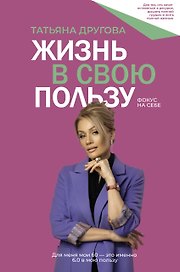 Жизнь в свою пользу: фокус на себе