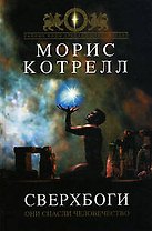 Сверхбоги: Они спасли человечество...