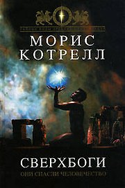 Сверхбоги: Они спасли человечество...