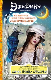 Синяя птица счастья. Как выбраться из лап рутины и усталости и жить припеваючи