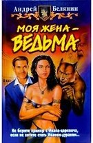 Моя жена -ведьма