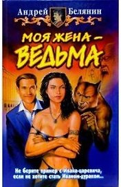 Моя жена -ведьма