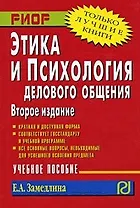 Этика и психология делового общения. Учебное пособие.