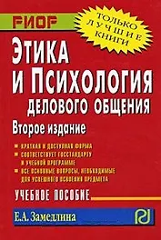 Этика и психология делового общения. Учебное пособие.