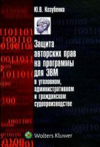 Защита авторских прав на программы для ЭВМ в уголовном, административном и гражданском судопроизводстве