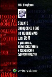 Защита авторских прав на программы для ЭВМ в уголовном, административном и гражданском судопроизводстве
