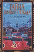 Тайна ночного поезда - 0