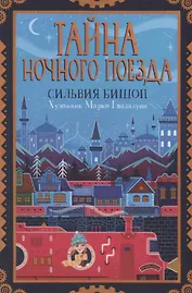 Тайна ночного поезда
