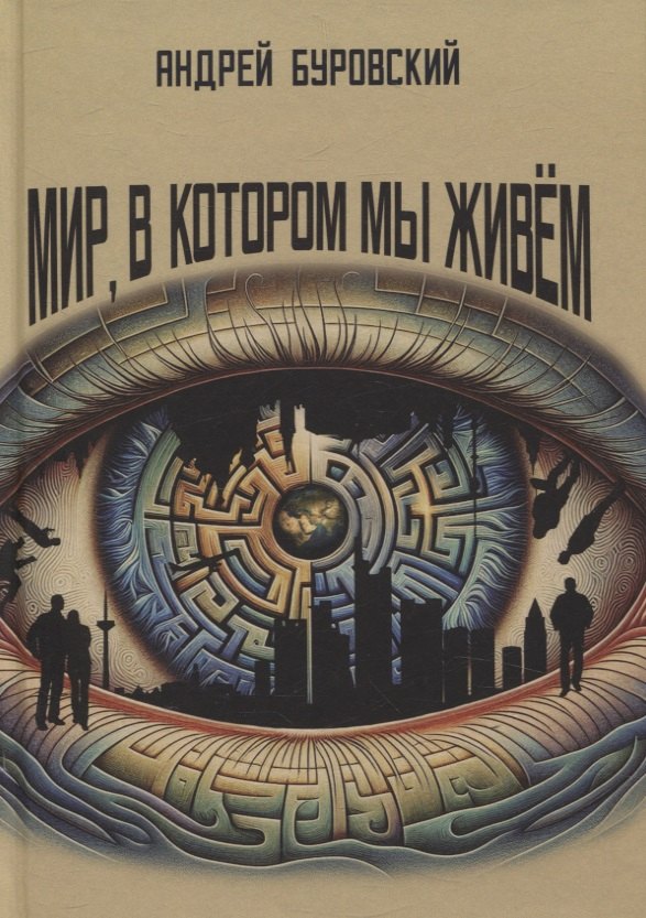 

Мир, в котором мы живем