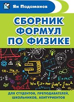 Сборник формул по физике. Для студентов, преподавателей, школьников, абитуриентов