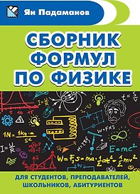 Сборник формул по физике. Для студентов, преподавателей, школьников, абитуриентов