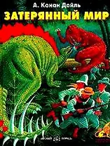Затерянный мир (ПиФ) (БГ)