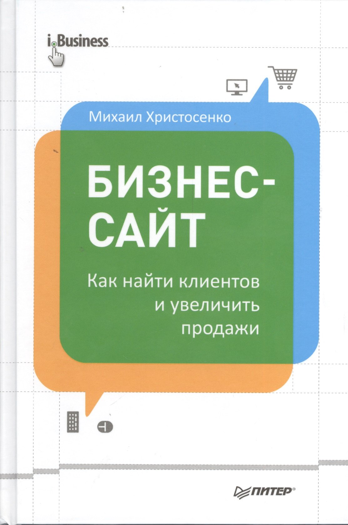 

Бизнес-сайт: как найти клиентов и увеличить продажи