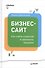 Бизнес-сайт: как найти клиентов и увеличить продажи - 0